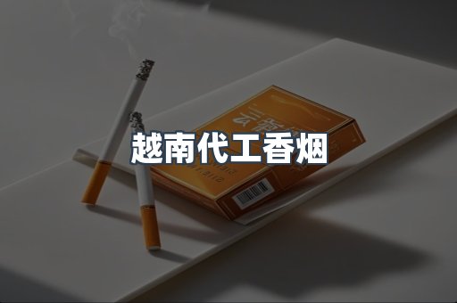 出口香烟